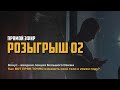 РОЗЫГРЫШ 02 // ЧАСТЬ 02