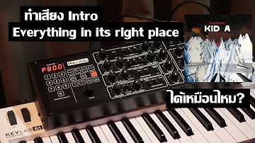 Behringer PRO-800 เล่นอินโทร Radiohead - Everything in its right place เหมือน Prophet 5 ไหม?