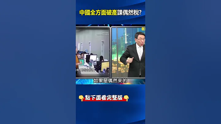 缺錢缺到急籌錢無所不查！ #中國 #個人稅 #APP 升級要課徵「#偶然稅 」通通收歸國庫？ @ebcCTime #shorts - 天天要聞