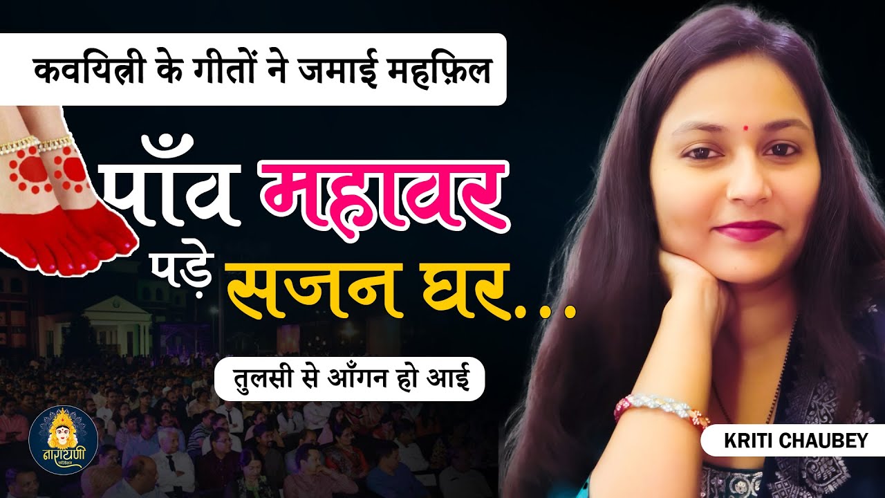 पाँव महावर पड़े सजन घर  ||  KRITI CHAUBEY || NARAYANI FOUNDATION #kavisammelan #narayanifoundation
