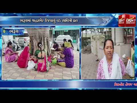 #bharuch | ભરૂચમાં શ્રદ્ધાભેર ઉજવાયું વડ સાવિત્રી વ્રત.| #drashtikonnews