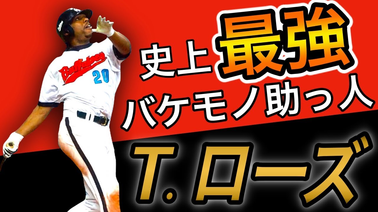 タフィ ローズ 個性派フォームから放つ豪快ホームラン 絶望を与える助っ人 近鉄 巨人 オリックス Youtube