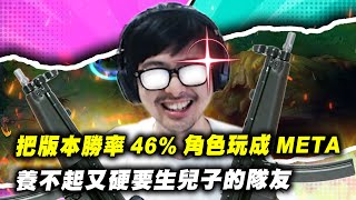 【DinTer】特哥把版本勝率46％角色玩成META！奧術彗星好運姐MF SUP！噁心POKE玩弄隊手！養不起又硬要生兒子的隊友？！回歸峽谷後的分貝越來越大了？