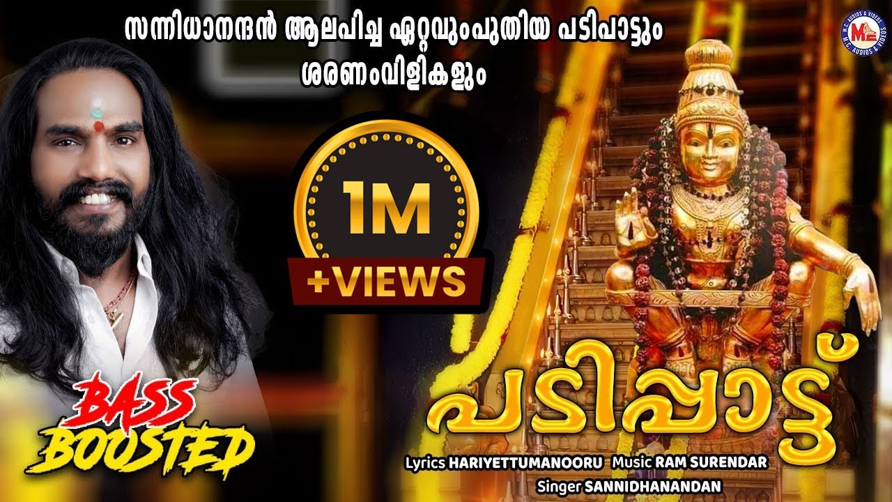 പടിപ്പാട്ട് | Padippattu | Ayyappa Devotional Song | Malayalam | Sannidanandan | Ram Surendar