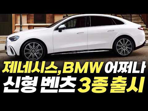 "제네시스, BMW는 이제 <strong>어쩌나</strong>" 벤츠가 신차 3종을 어느 때보다 공격적으로 공개한 이유 ㄷㄷ