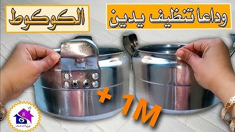 وداعا تنظيف يدين الكوكوط - حيل وافكار لتلميع طنجرة الضغط ( كوكوت ألمنيوم)