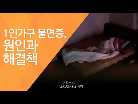 1인가구 불면증, 원인과 해결책 - (2017.5.24_622회 방송)_가정의 달 특집 1인가구의 건강 (2)