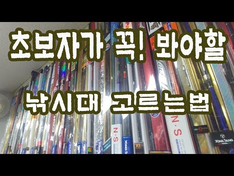 낚시초보! 꼭 알아야할 낚시대 선택법