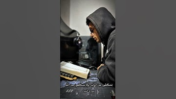 ﷽ ﴿يَسْتَخْفُونَ مِنَ النَّاسِ وَلَا يَسْتَخْفُونَ مِنَ اللَّهِ﴾ سورة النساء