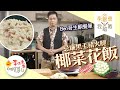 【李錦煮我敢教】EP58 Ben哥生酮餐單(忌廉黑毛豬火腿椰菜花飯)