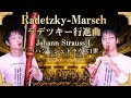 【リコーダー】 ラデツキー行進曲 / Radetzky-Marsch 【Johann Strauss I】