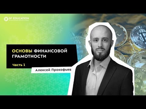 Основы финансовой грамотности. Урок 1