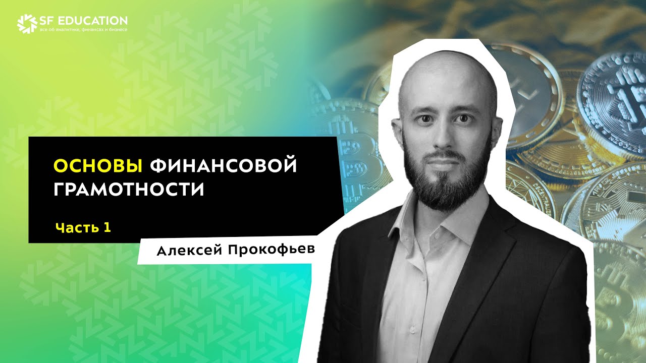 Основы финансовой грамотности. Урок 1 - YouTube