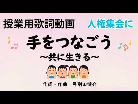 【歌詞動画】手をつなごう～共に生きる～