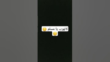 لاتهرب احترام القرآن الكريم ثواني بس #اللهم_صَلِّ_على_محمدٍ_وآلِ_محمد