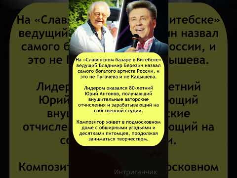 💰 #Антонов — самый богатый артист страны: #Пугачева и #Кадышева в пролёте! #композитор #звезды