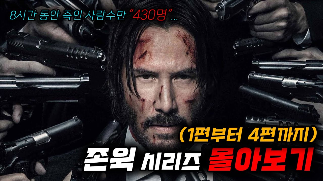 🔥존윅 1~4 몰아보기!!!🔥[[액션]]하면 진짜 이 영화지.....[영화리뷰, 결말포함]