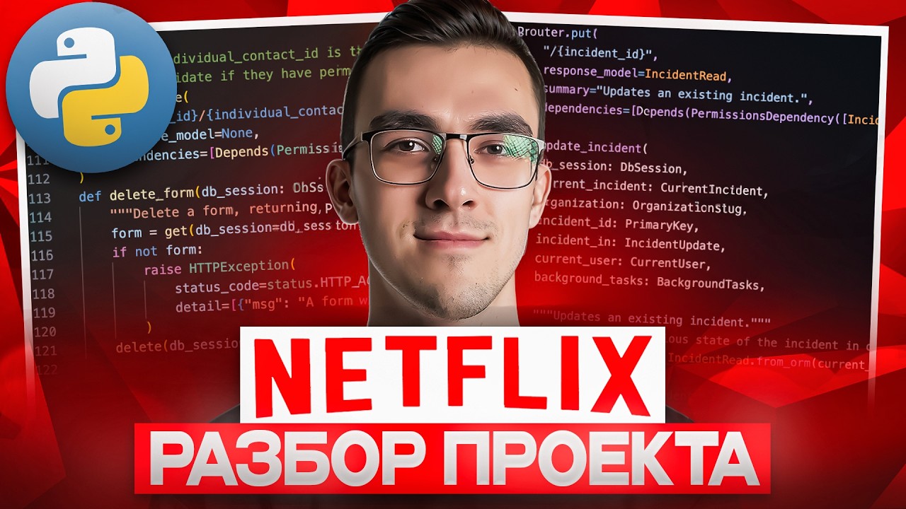 Разбор PYTHON КОДА из NETFLIX | Реальная Backend разработка - YouTube