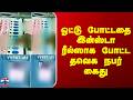 TVK Voting Viral Video | ஓட்டு போட்டதை இன்ஸ்டா ரீல்ஸாக போட்ட தவெக நபர் கைது