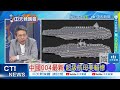 中國軍艦動作