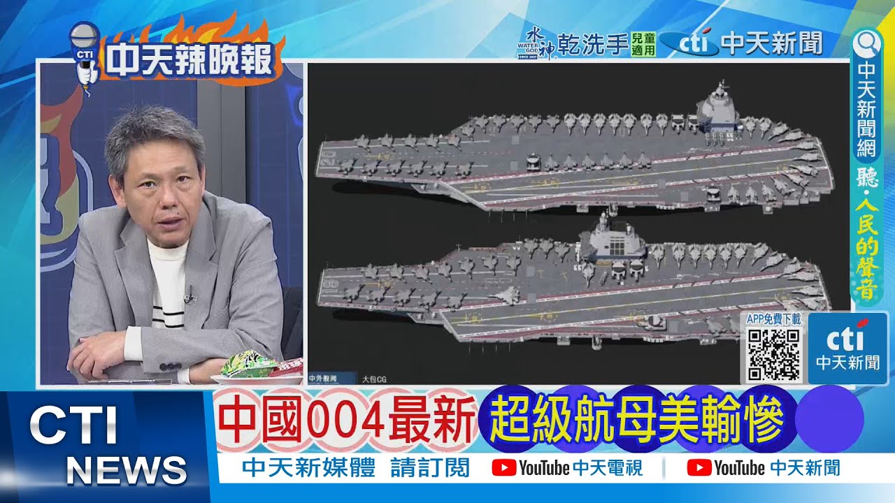 【每日必看】中國004最新 超級航母美輸慘｜第四艘航母細節 2大型反應堆屏蔽艙 20260209｜辣晚報