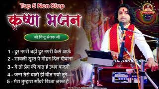 Nonstop Krishna Bhajan Songs | Krishna Songs  Bhakti Song | Krishna Bhajans | Chintu Sewak