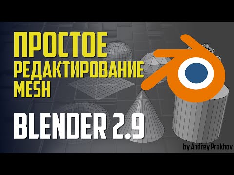 Blender 2.9 Простое редактирование Mesh