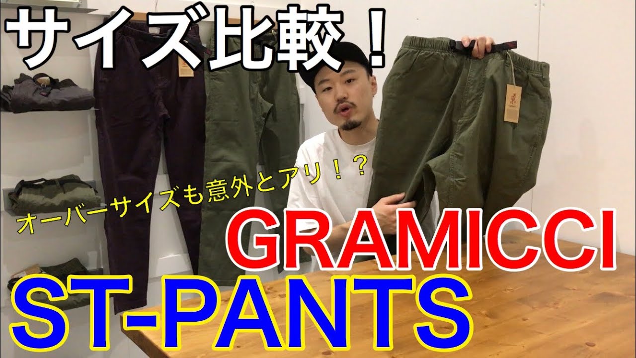 【グラミチ】【ST-PANTS】サイズ比較！！mischief channel Vol.40