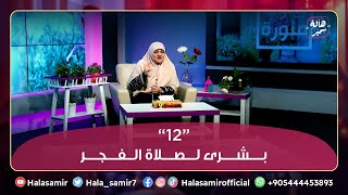 عظيم الأجر والثواب في صلاة الفجر... 12 بشري لصلاة الفجر اوعى تفوتك!!