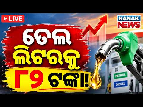 🔴ପେଟ୍ରୋଲ ଲିଟର ୮୨ ଟଙ୍କା Petrol Should Be ₹82, E20 At ₹70!" | Arvind Kejriwal Breaks Down Calculations