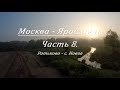 Москва - Ярославль на велосипеде. День 2. Часть 8. (Ратьково - с. Новое)