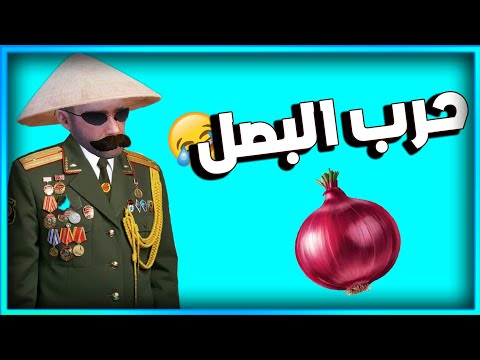 المستفز حرب البصل Pubgmobile