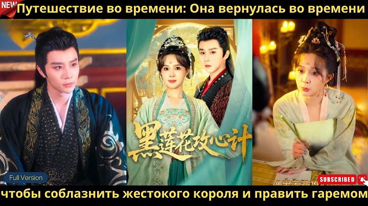 Путешествие во времени Она вернулась во времени чтобы соблазнить жестокого короля и править гаремом