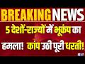Earthquake Breaking News: 5 जगह भूकंप से कांपी धरती Myanmar, Bhutan, India में लगे झटके |