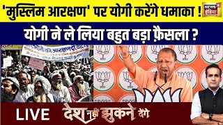 Desh Nahi Jhukne Denge With Aman Chopra Live : OBC Reservation | Mamata Banerjee | CM Yogi | BJP