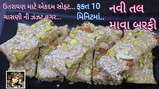 એકદમ સોફ્ટ અને ચાસણી ની ઝંઝટ વગર 10 મિનિટ માં જ બનતી નવી તલ માવા બરફી | Til Mava roll | Food Shyama