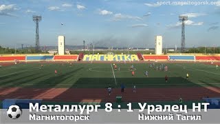 11.08.2018 Сб. Футбол. Металлург Магнитогорск 8:1 Уралец-НТ Нижний Тагил 11.08.2018 Сб. Футбол. Металлург Магнитогорск 8:1 Уралец-НТ Нижний Тагил