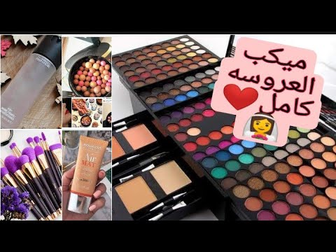اهم تجهيزات العروسه واخيرا ميكب العروسه كامل كل ما تحتاجه العروسه