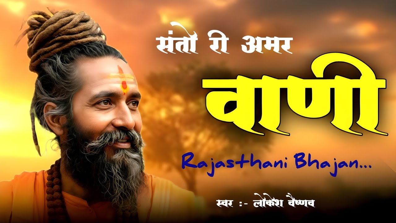 राजस्थानी निर्गुण भजनमाला। संतो की अमर वाणी। नॉनस्टॉप भजन।लोकेश वैष्णव। Nirguni Satsang Bhajan