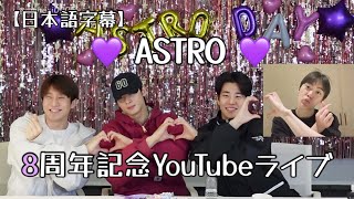 💜ASTRO 8周年記念YouTubeライブ24.2.23 💜【ASTRO /日本語字幕】