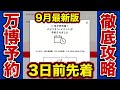 【 万博 3日前予約 】 絶対取れる!失敗しないコツ6選 【 大阪万博 抽選 】