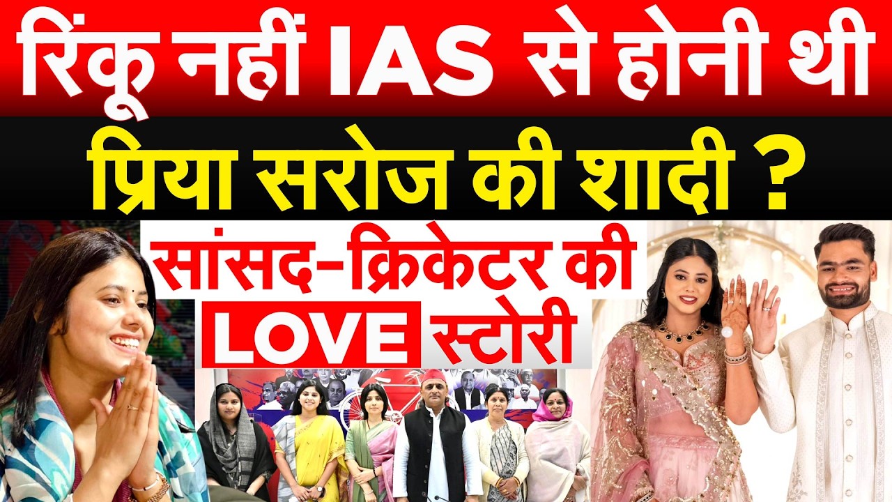 RINKU नहीं IAS से होनी थी Priya Saroj की शादी ? सांसद-क्रिकेटर की LOVE STORY
