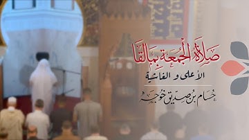 تلاوة بياتية لسور الأعلى والغاشية من صلاة الجمعة بمالقا | حسام خوجة