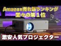 【人気No.1】一人暮らしを始めたのでAmazonで買える激安プロジェクター買ってみら良すぎた件