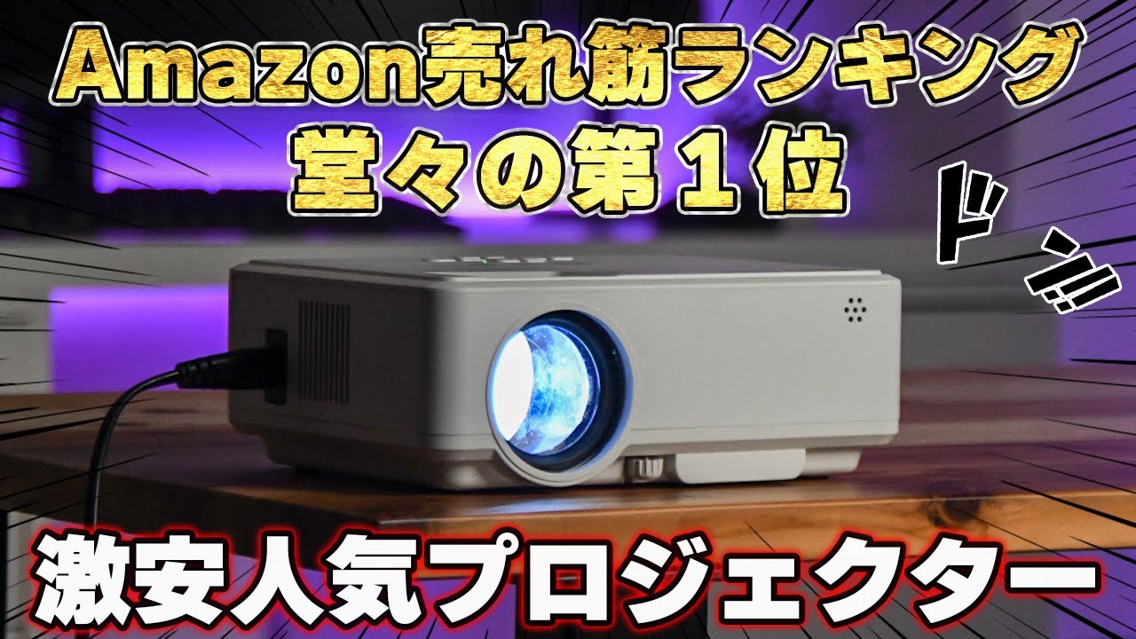 人気no 1 一人暮らしを始めたのでamazonで買える激安プロジェクター買ってみら良すぎた件 Youtube