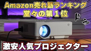 【人気No.1】一人暮らしを始めたのでAmazonで買える激安プロジェクター買ってみら良すぎた件