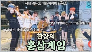 [세븐틴/홍삼게임] 세븐틴하면 마피아 ?! NO ! 마피아는 질렸다 ! 이젠 홍삼게임 ! (feat. 본격 팬들 왕따 만드는 그룹)