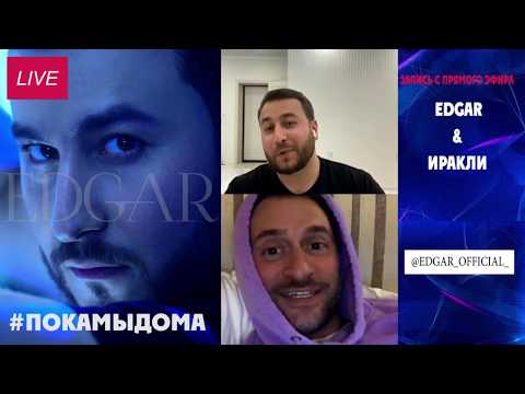 EDGAR и Ираклий Пирцхалава Instagram Live #ПокаМыДома