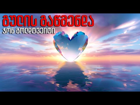 ჯონ გოლდტვეიტი - “გულის გაწმენდა” - აუდიო წიგნი