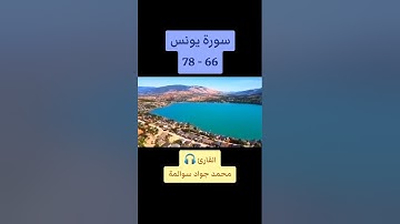 سورة يونس 66-78: القارئ/محمد جواد سوالمة